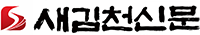 새김천신문로고